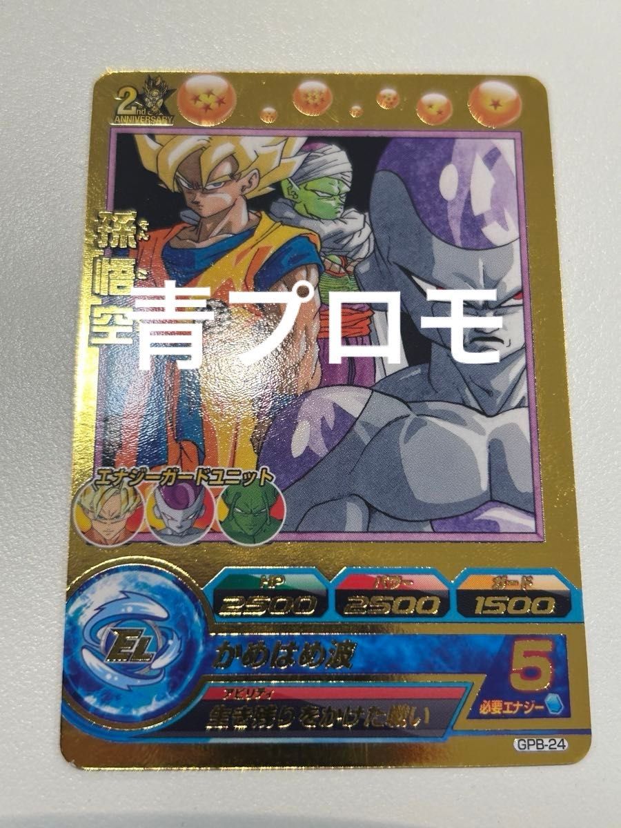 孫悟空 GPB-24 スーパードラゴンボールヒーローズ スーパー
