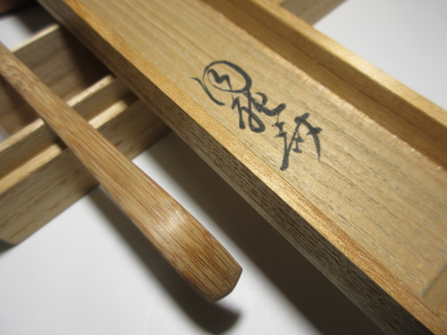 ○裏千家十三代 円能斎／竹茶杓◇銘【栢森】◇共