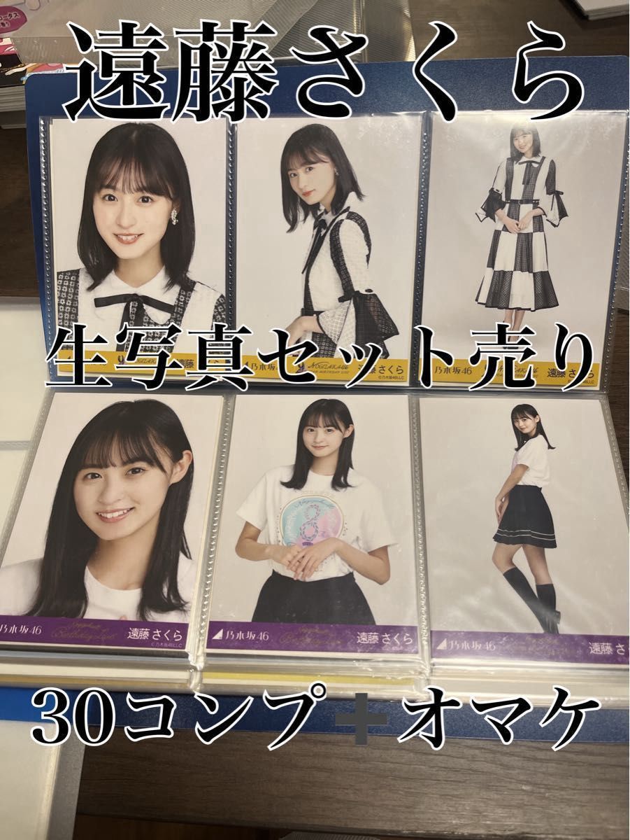 乃木坂46 遠藤さくら 生写真 30コンプセット おまけ付き セット売り
