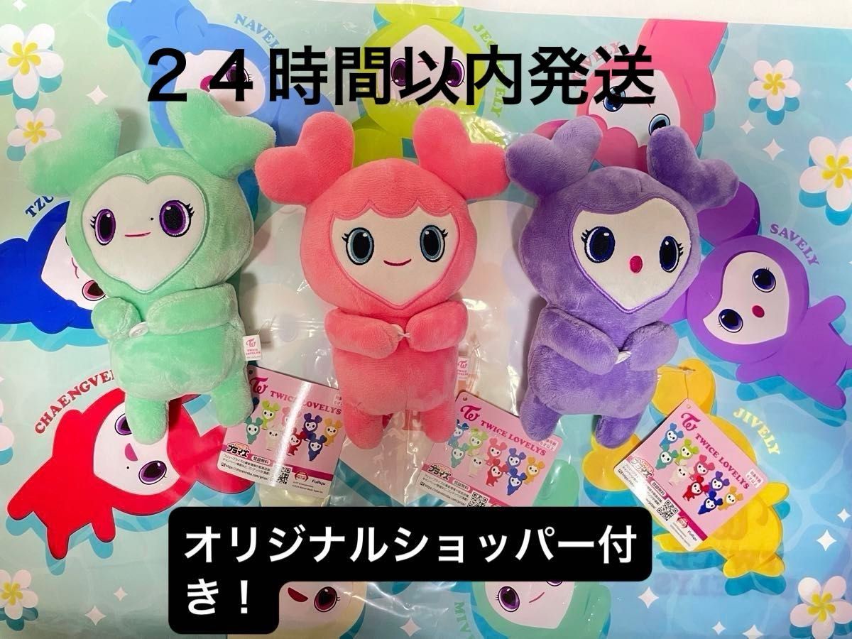 TWICE LOVELYS ハグぐるみ MISAMO ミナ サナ モモ オリジナル