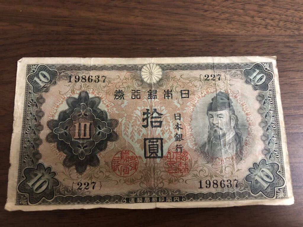 旧紙幣 古紙幣 古銭 2次 和気清麻呂10円札 補刷券