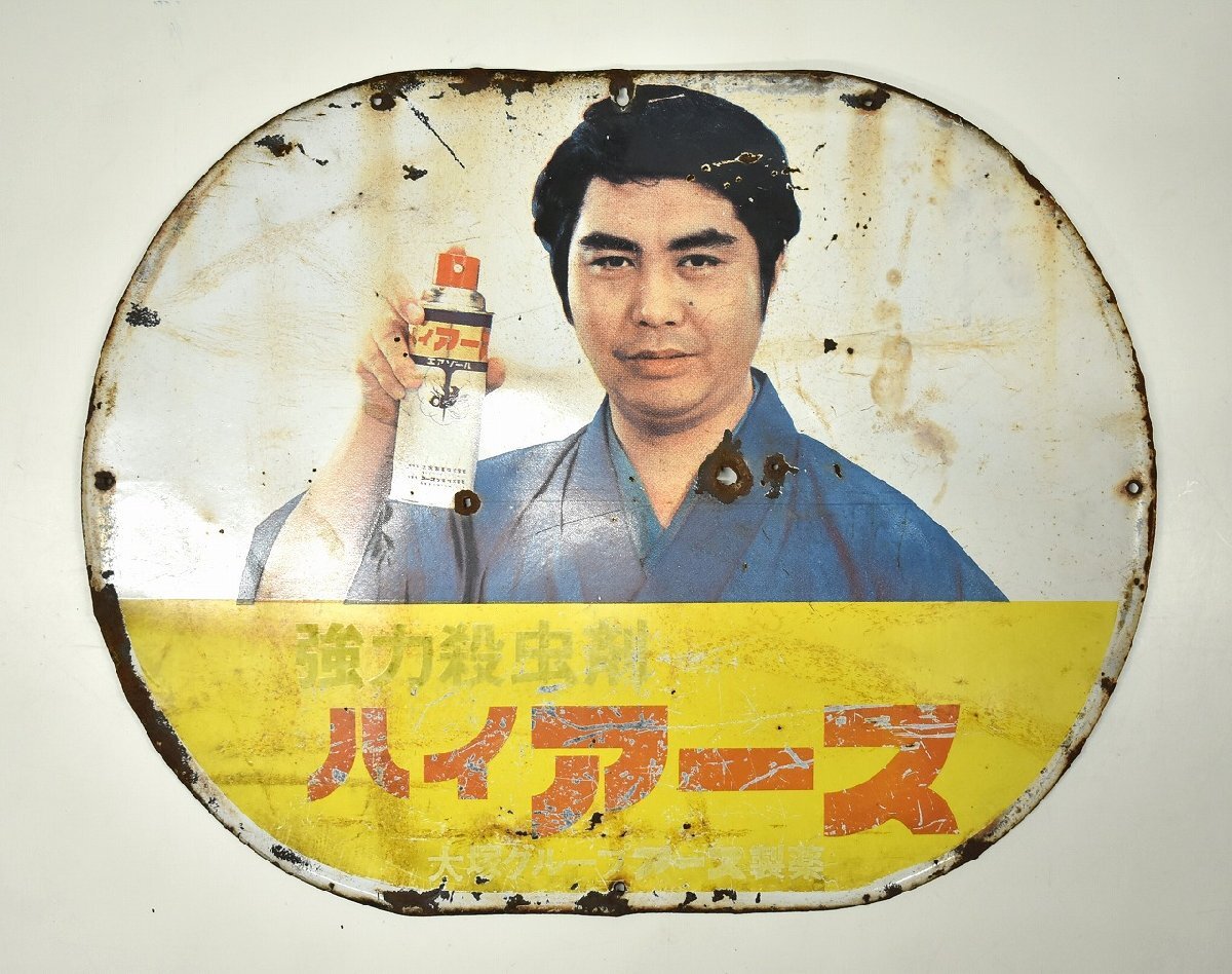 同梱不可] 現状/当時物 ホーロー看板 ハイアース 水原弘 約56×44cm
