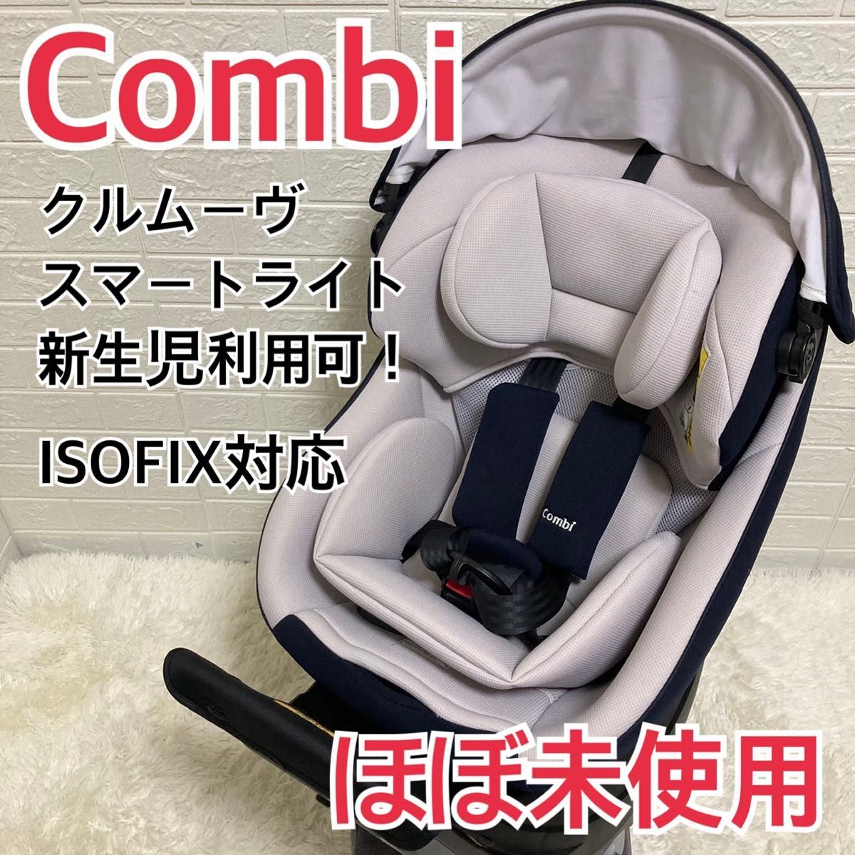 商談中】コンビクルムーヴ【ISOFIX】