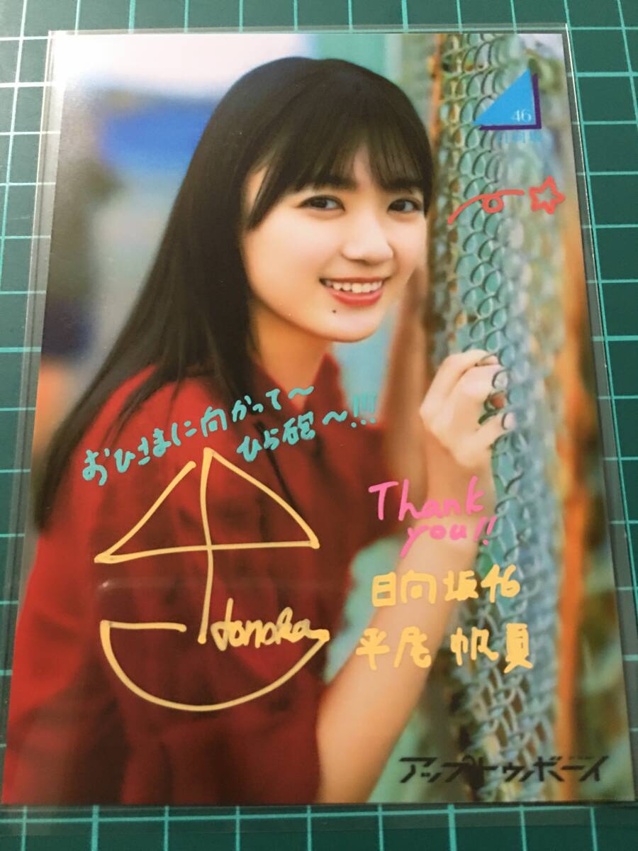 Yahoo!オークション - 平尾帆夏 直筆サイン入り生写真