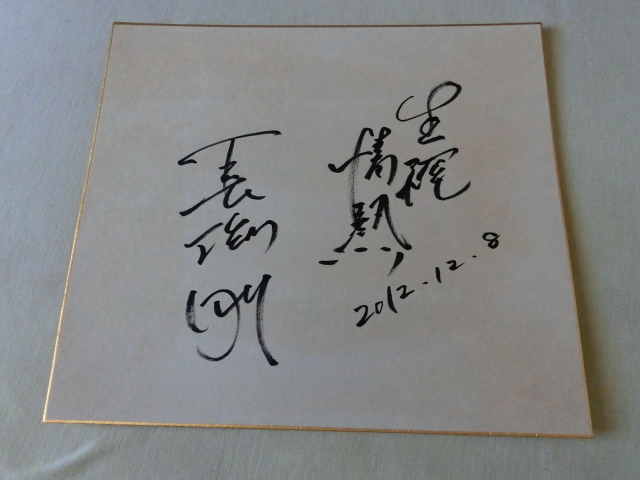 Yahoo!オークション - 長渕剛さんの自筆サイン色紙（毛筆）