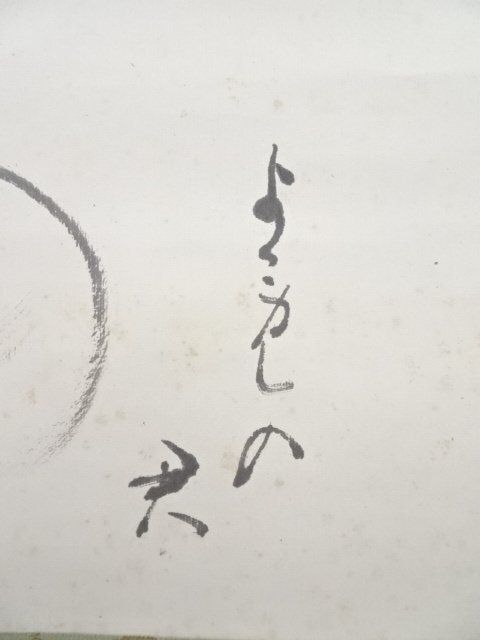 ys5833453; 武者小路千家十三代有隣斎筆 子自絵賛 肉筆