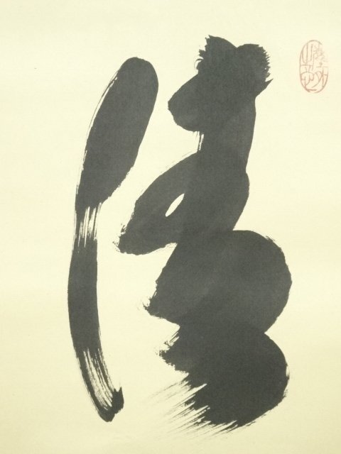 ys7119994; 大徳寺 小林太玄筆 「清風在竹林」一行書 肉筆紙本掛軸（共