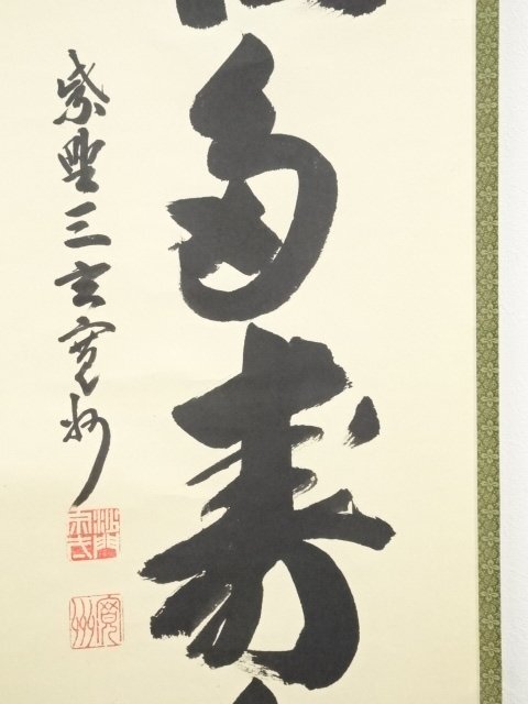 3956 長谷川寛州 「本来無一物」 共箱 肉筆 紙本 書 掛軸 大徳