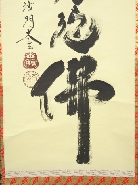 4117 小林太玄 「金風吹玉管」 共箱 肉筆 紙本 掛軸 臨済宗 大徳寺 禅