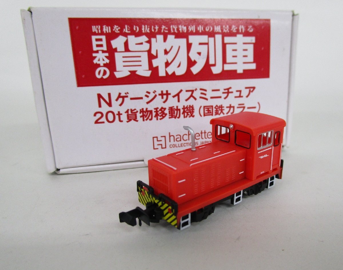 加工品）アシェット 日本の貨物列車 20t貨車移動機 日本の貨物列車 20t