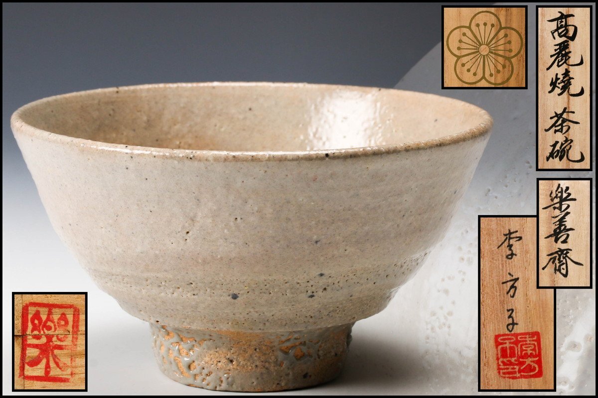 高麗焼 井戸茶碗 李方子(楽膳斎)作 共箱 共布 A 高麗焼 (コウライヤキ)