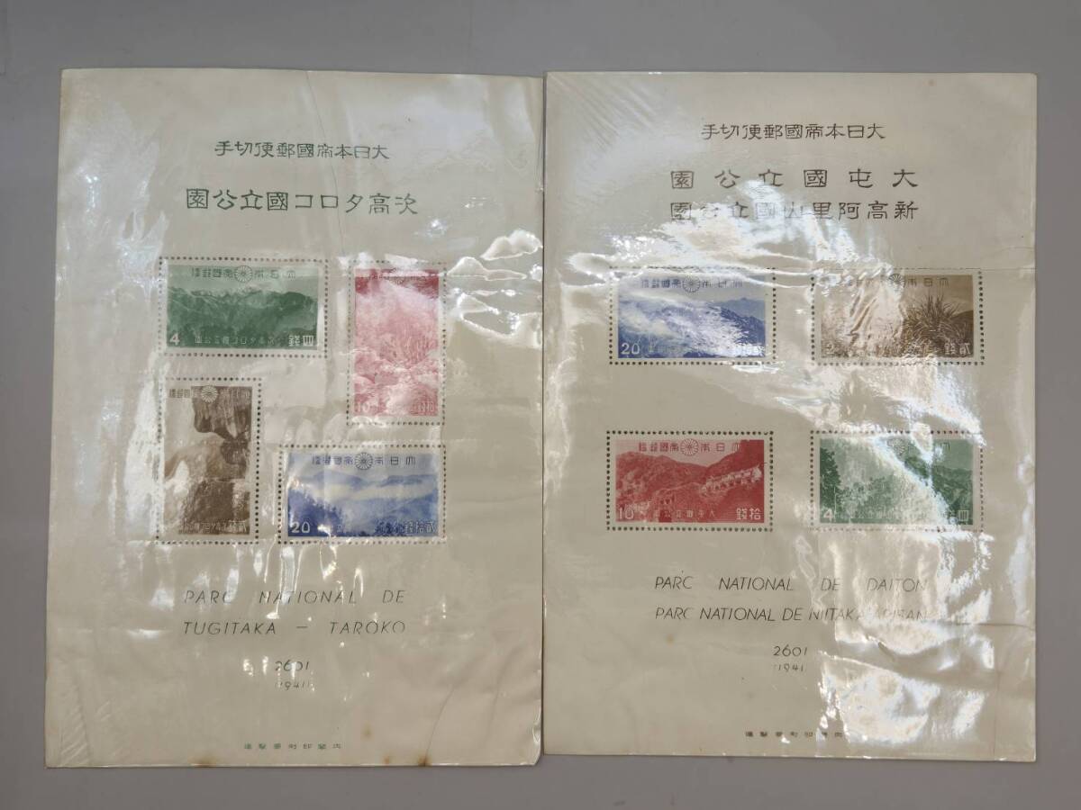 未使用 大日本帝国郵便切手 大屯国立公園 新高阿里山国立公園