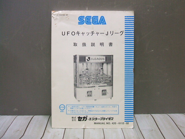 SEGA UFO CATCHER 10 取扱説明書 SEGA UFOキャッチャー10 取扱説明書