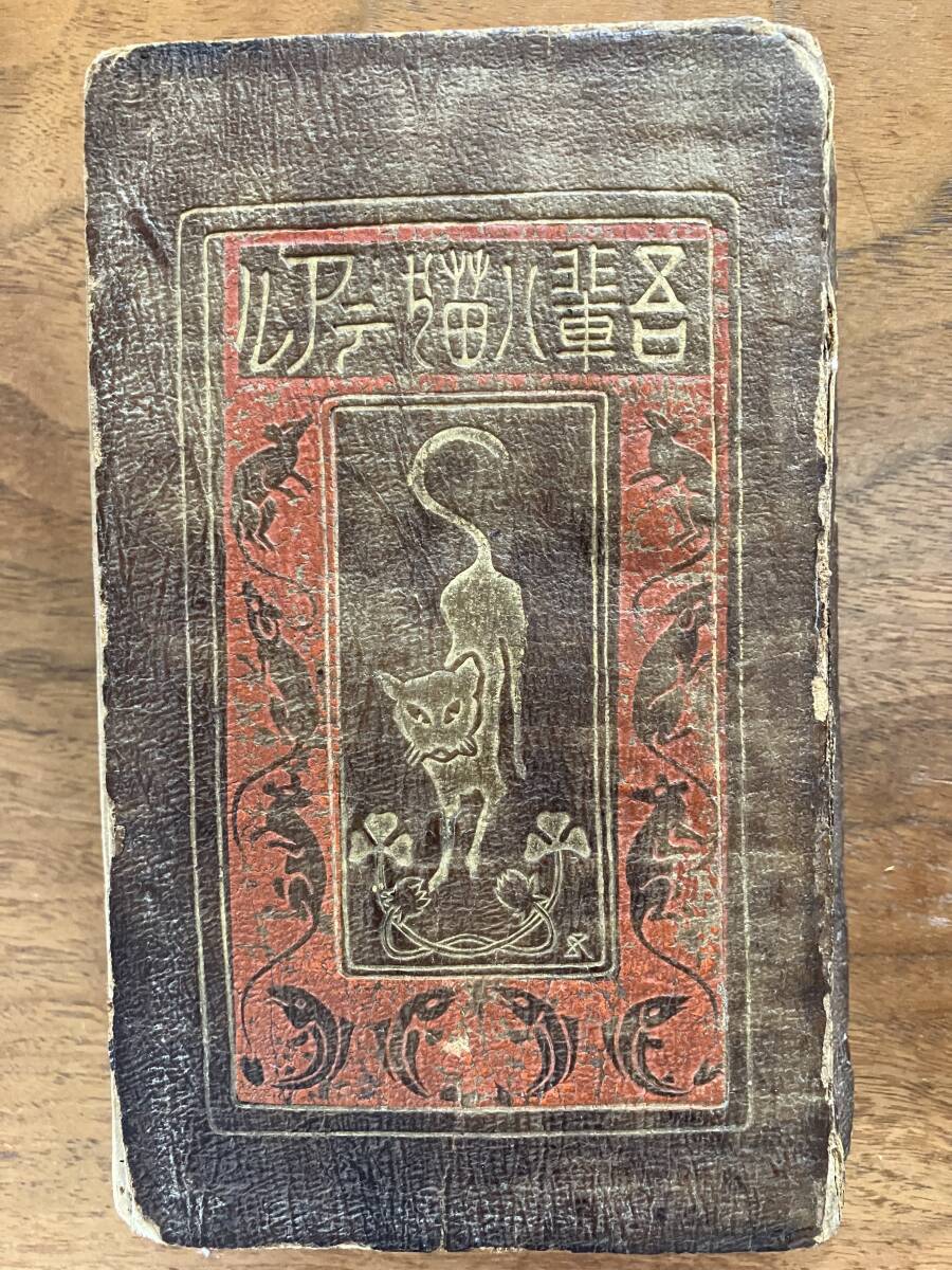 吾輩ハ猫デアル「吾輩は猫である」夏目漱石 大倉書店 吾輩ハ猫