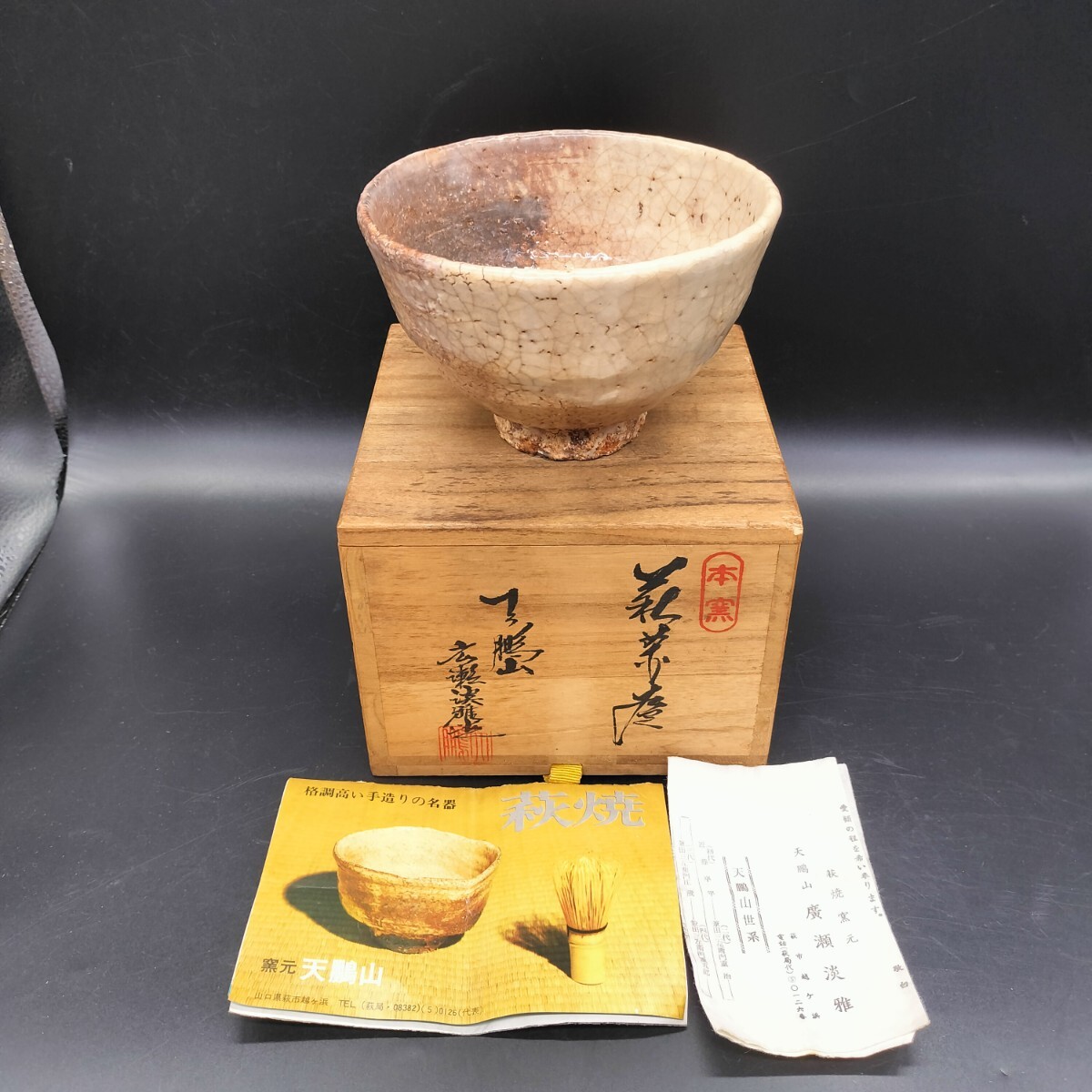 伝統工芸・荻焼椿窯・天鵬山廣瀬淡雅・汲出揃天鵬山造・5客木箱入り