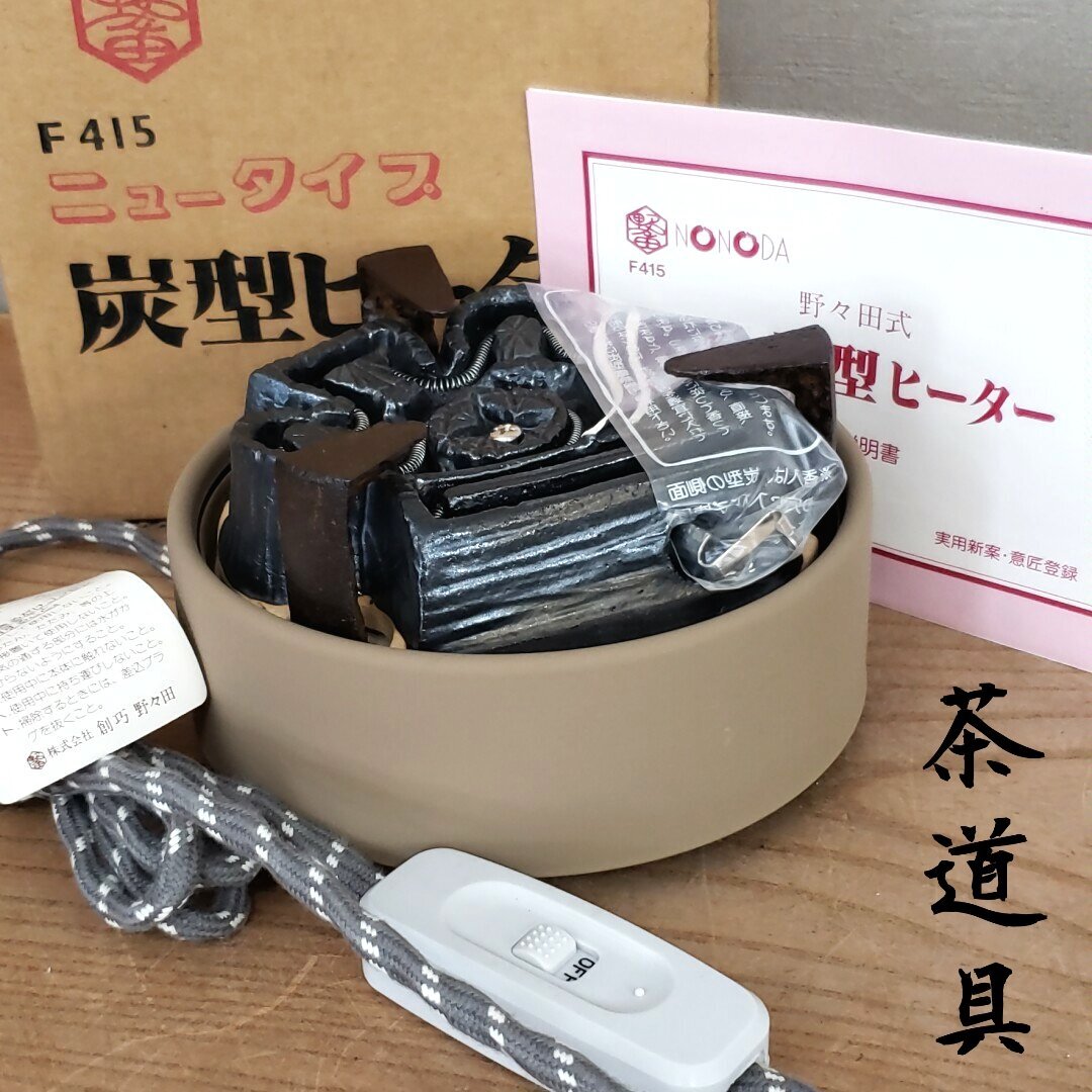 炭型ヒーター 野々田商店 茶道用 炉 置炉用 野々田式 動作品 100v410W 風炉