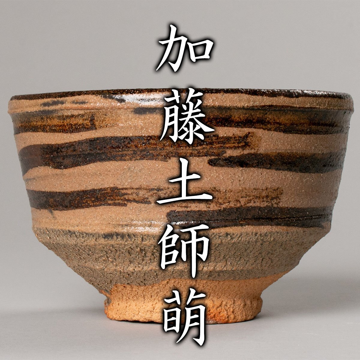 MG凛】人間国宝『加藤土師萌』 唐津茶碗 加藤達美識箱 外風呂敷