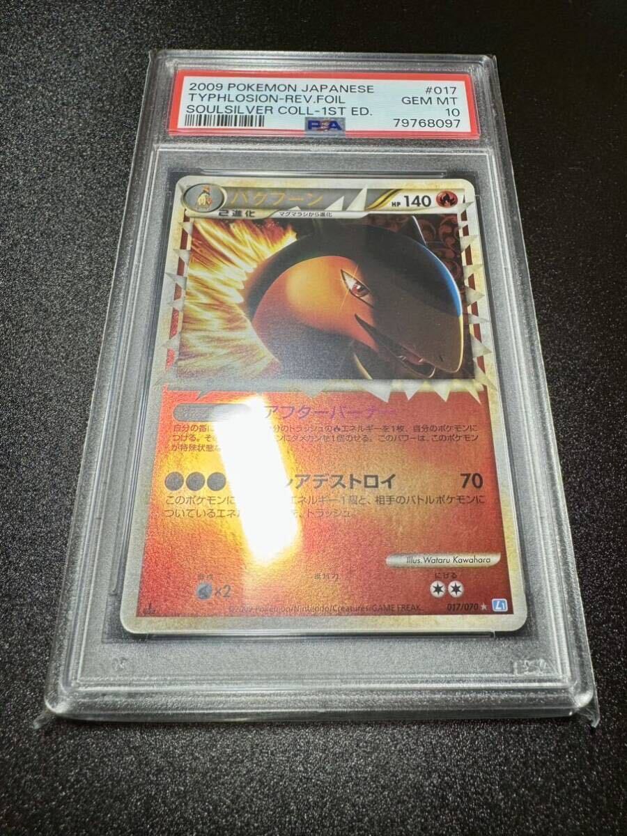PSA10 ポケモンカード バクフーン グレート ミラー 1ED Reverse Foil