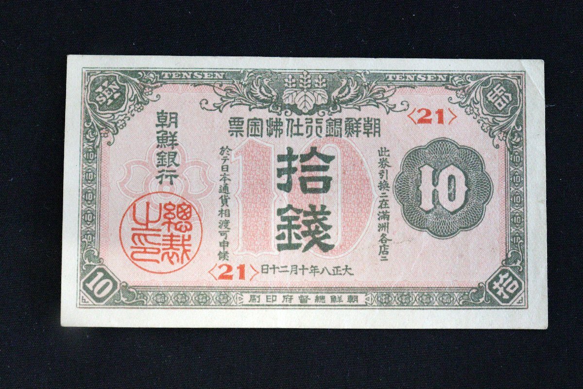 大正八年伍拾銭朝鮮銀行支払金票 朝鮮銀行支払金票