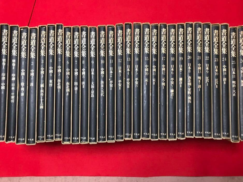 書道全集 26巻」＋別巻2冊 28冊セット 平凡社 【公式通販】