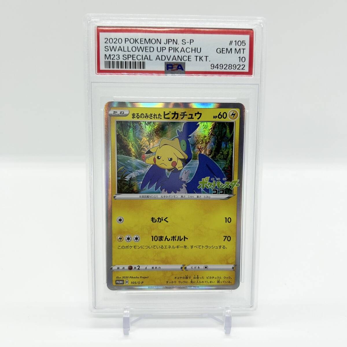 ニャースAR psa10 プロモ まるのみされたピカチュウ psa10 ニャースAR