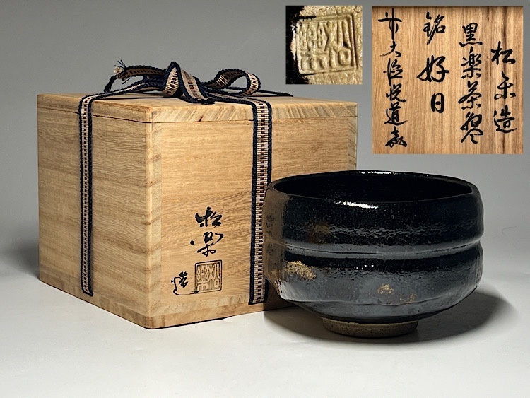 購入 P679 黒楽茶碗 『佐々木松楽造』『大徳寺 福本積應 箱書』 共