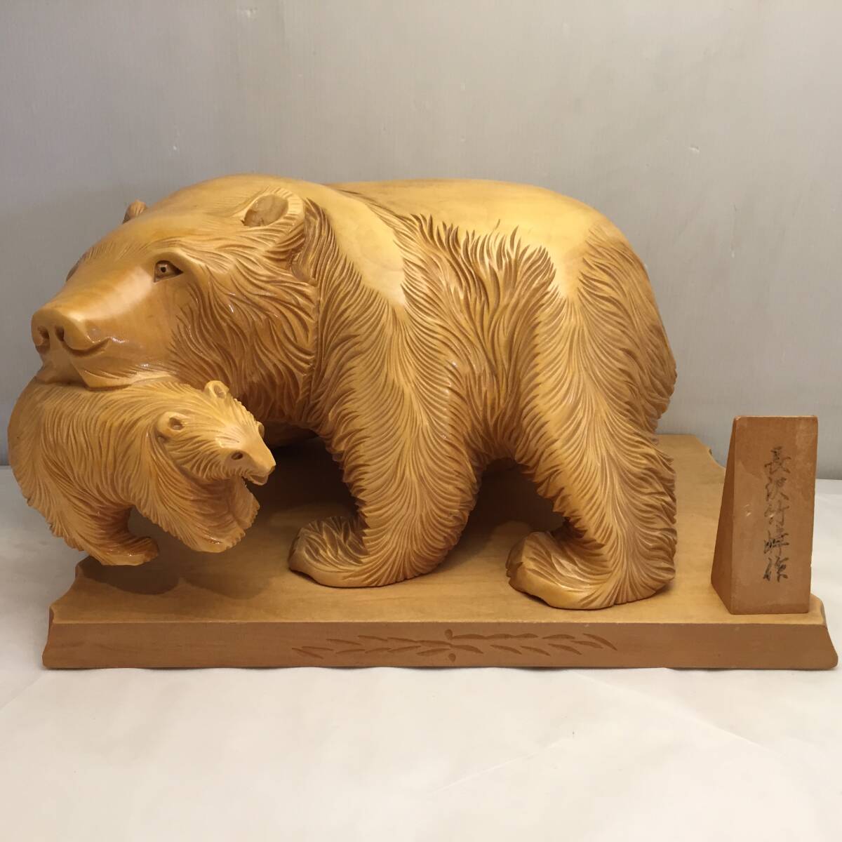 Yahoo!オークション - T082901 在銘 木彫り 熊 親子 長沢竹峰作 木彫