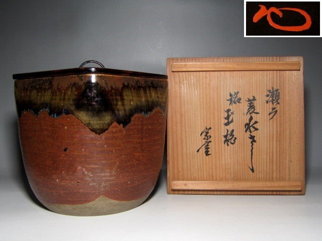 古備前水指 千家三代元伯花押 円能斎追書o457 古備前水指 千家三代元伯