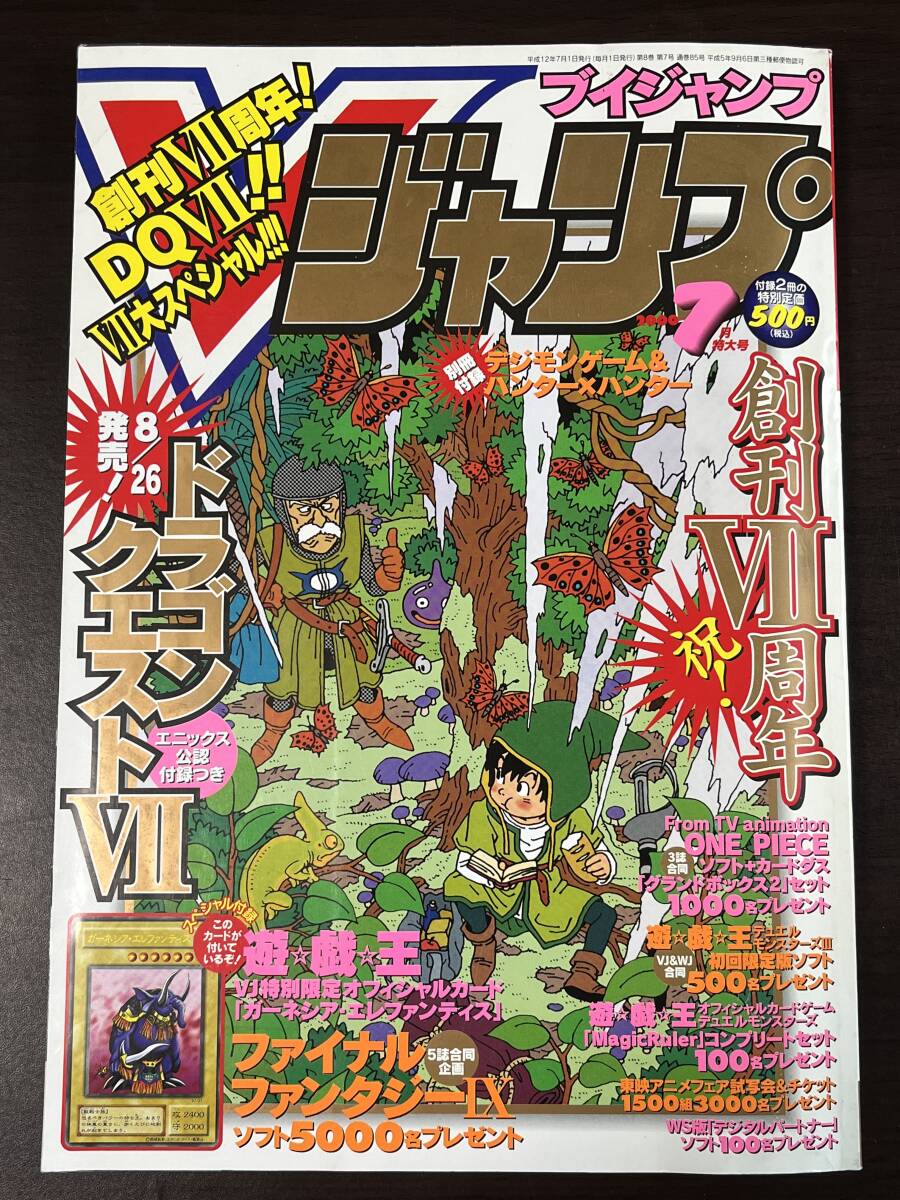 ◇即決◇ Vジャンプ 2000年7月号 遊戯王 VJ-01 ガーネシア・エレファン