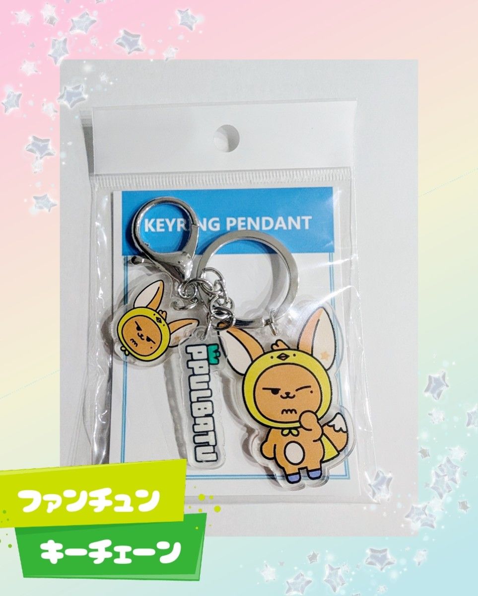 プルバトゥ ファンチュン 初期キーリング ファンチュン 公式 初期