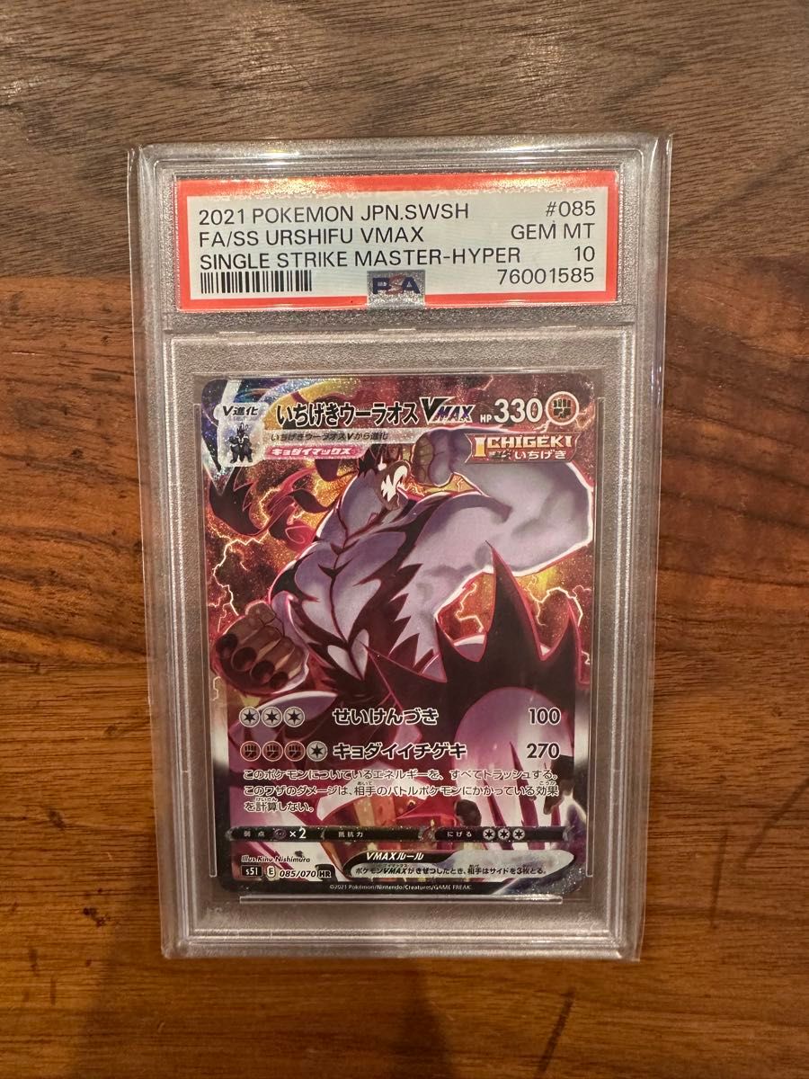 いちげきウーラオス VMAX HR PSA10 PSA10いちげきウーラオスvmax HR SA