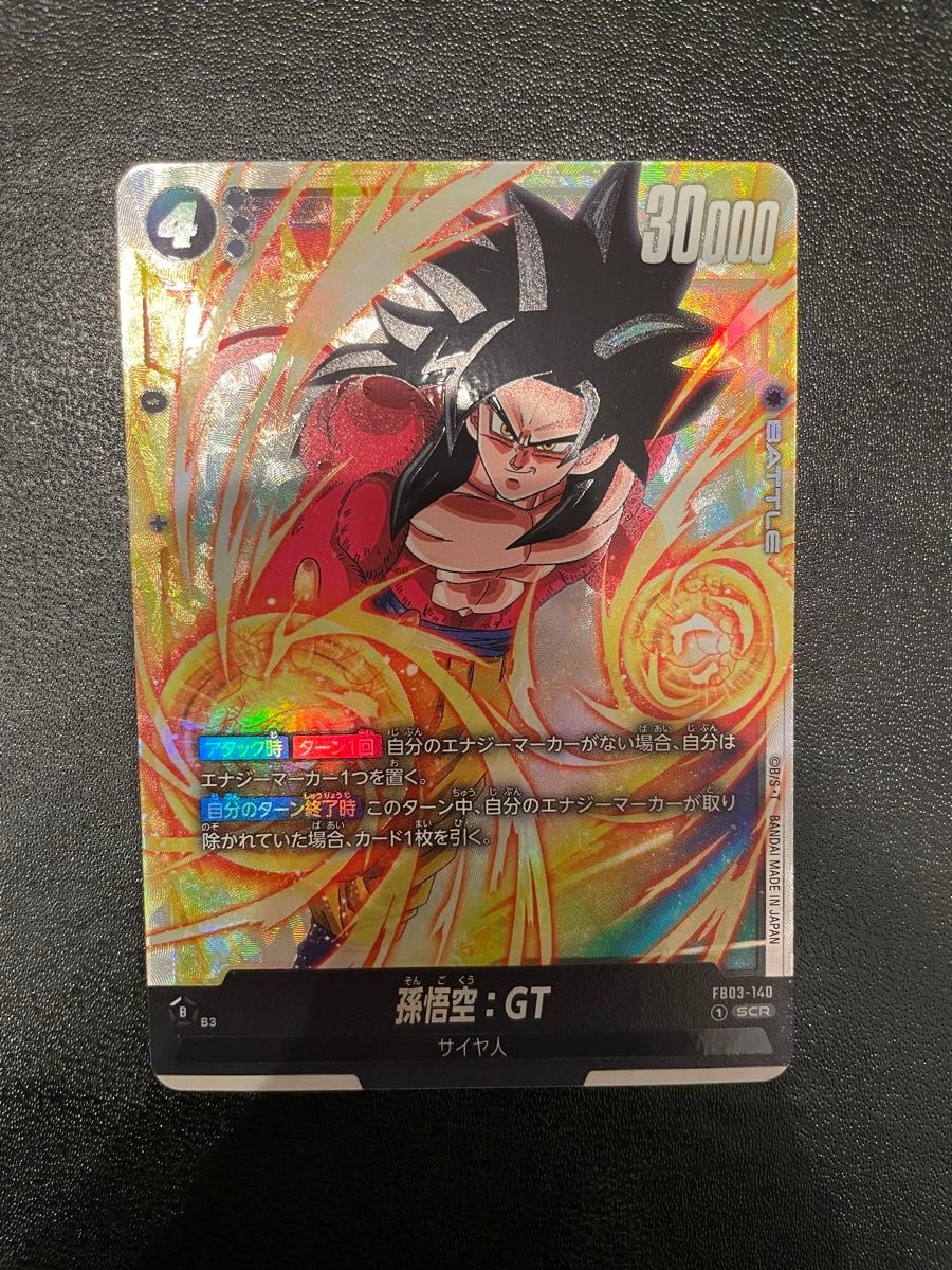 ドラゴンボール フュージョンワールド 怒りの咆哮 SCR 孫悟空 GT