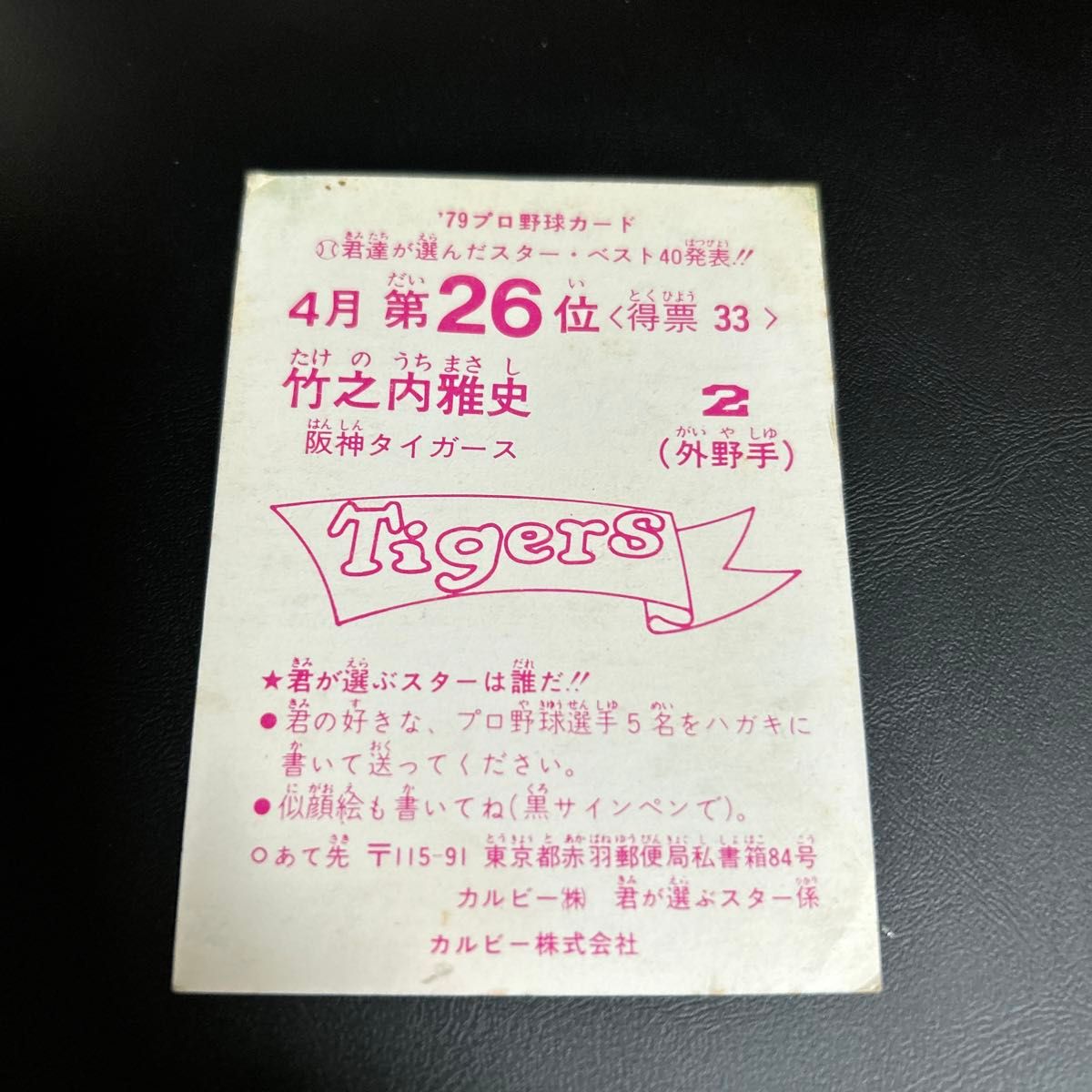 竹之内雅史 阪神タイガース 1979年 カルビー プロ野球カード｜Yahoo