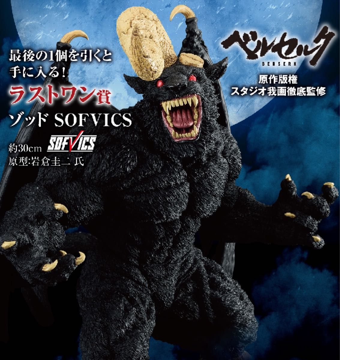 ベルセルク 一番くじ ラストワン ゾッド 一番くじベルセルクラストワン