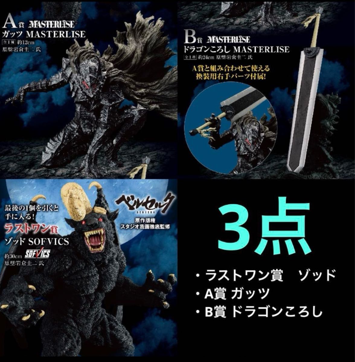 ベルセルク 一番くじ A賞 ガッツ B賞 ドラゴンころし ラストワン賞