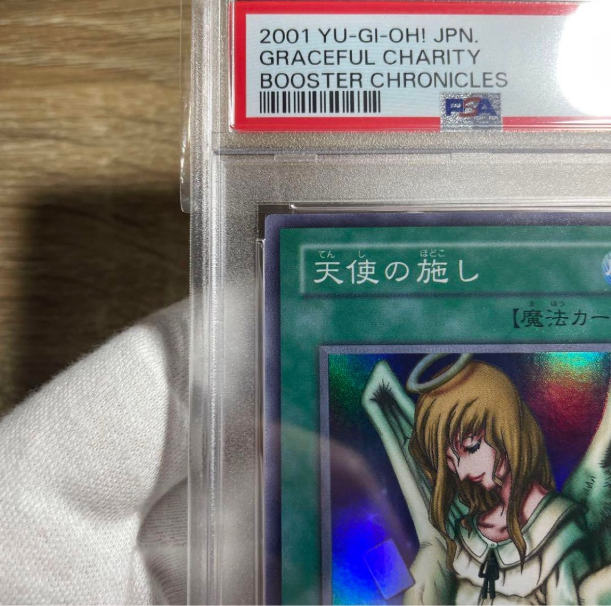 鑑定品 PSA10 】 極美品 世界22枚 天使の施し 初期 スーパー｜Yahoo