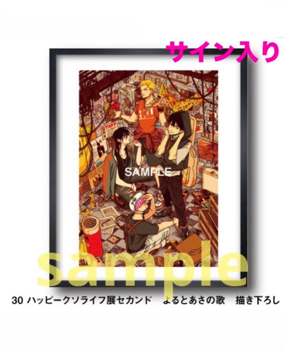 はらだ個展「ハッピークソライフセカンド」 はらだ直筆サイン付き複製