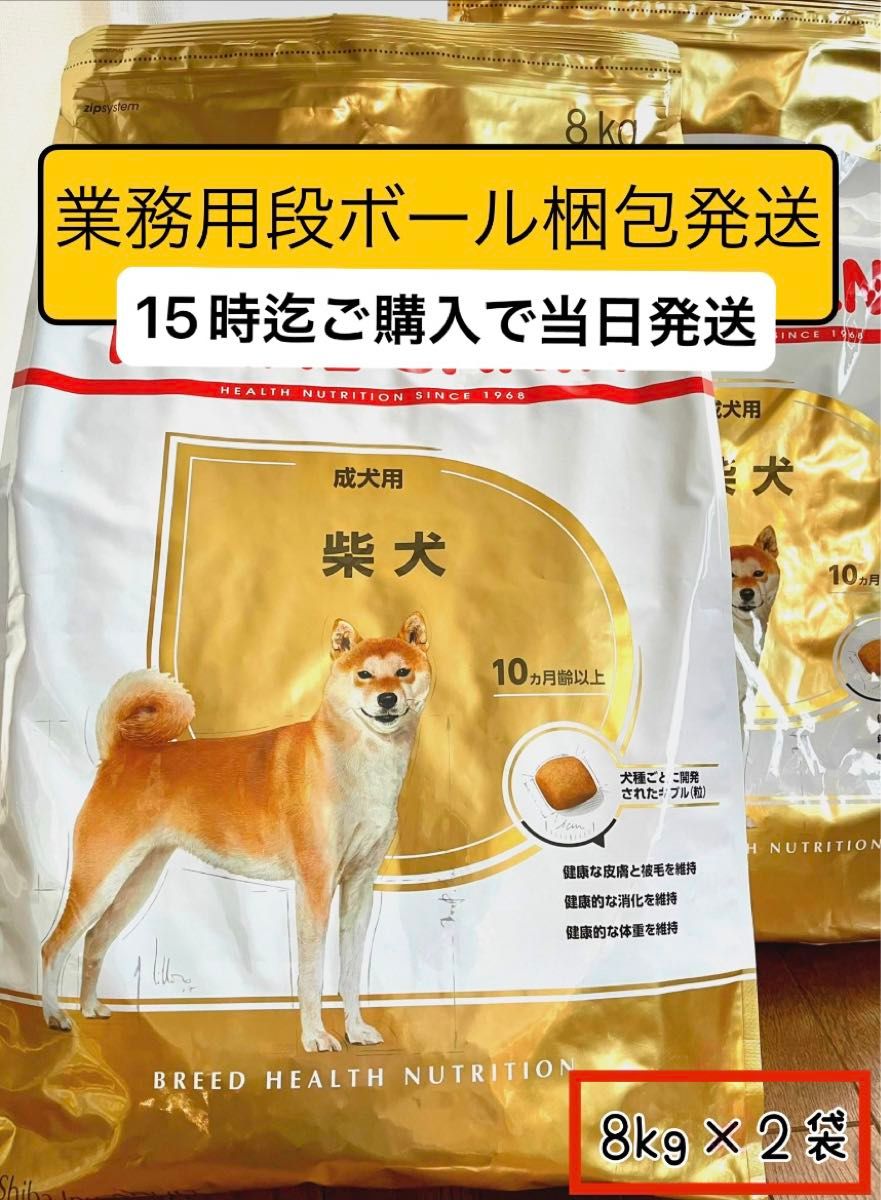 ◎送料格安！ ロイヤルカナン 柴犬用（シバ） 成犬用 注文 8kg ◎送料