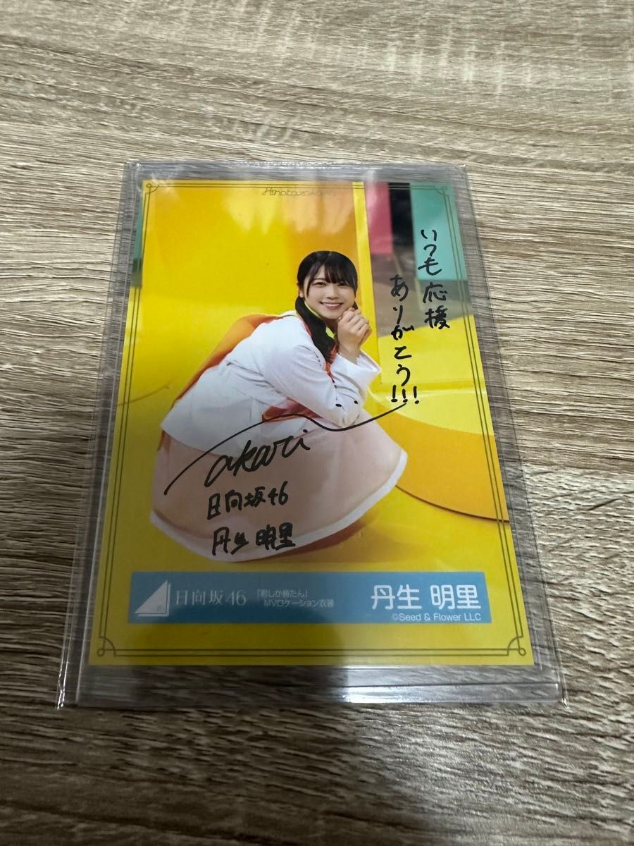 日向坂46 丹生明里 サイン入りチェキ2019年5月20日撮影チェキ 日向坂46
