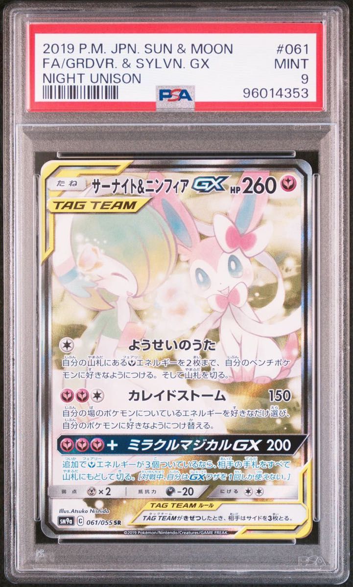 サーナイト&ニンフィア GX sa psa9 PSA 9】サーナイト&ニンフィアGX SA