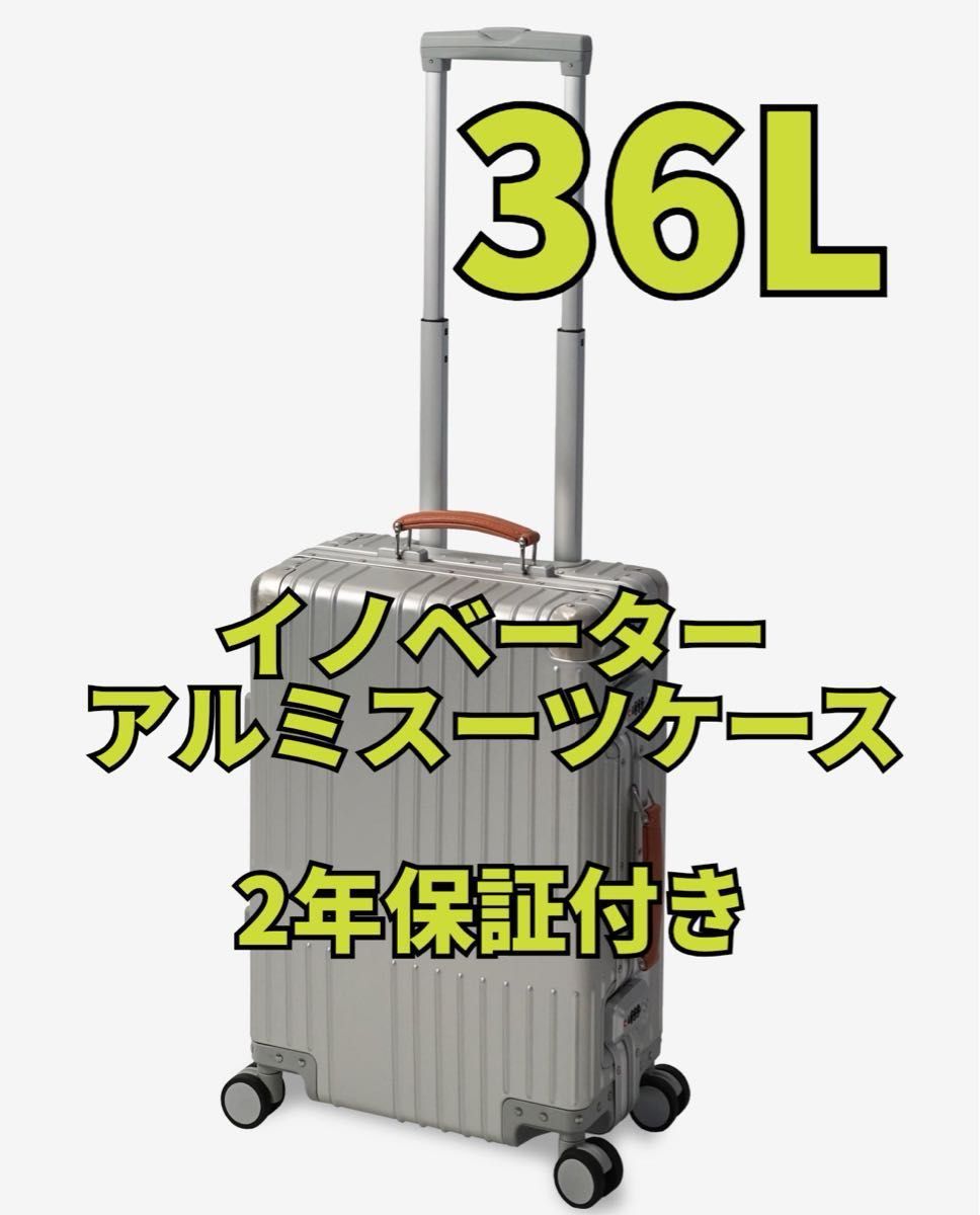 イノベーター アルミスーツケース シルバー INV1811 36 キャリーケース