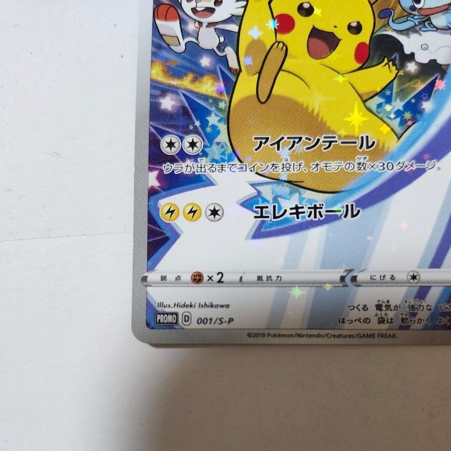ピカチュウ プロモ ソード＆シールド セブンイレブン限定 001/S-P 未