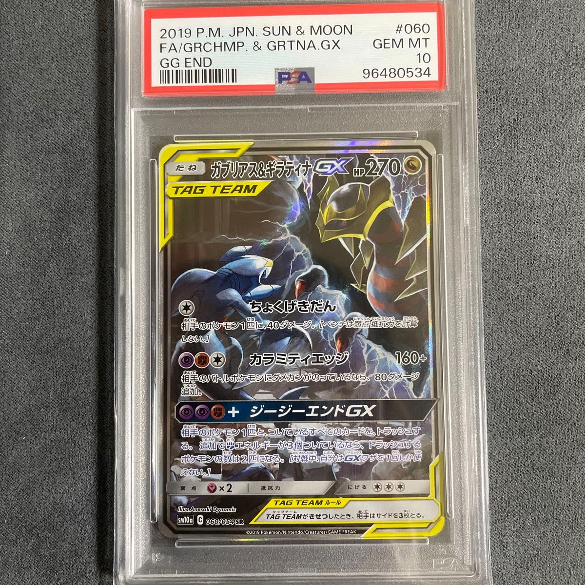 ガブリアス&ギラティナGX SR 060/054 psa10 ポケモンカード ガブリアス