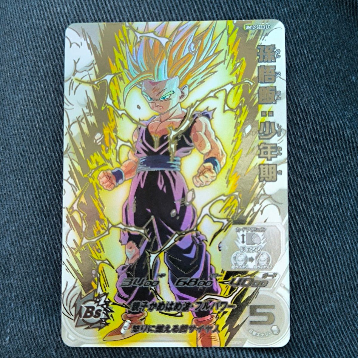 SDBH UM12-SEC3 孫悟飯：少年期 親子かめはめ波・フルパワー スーパー