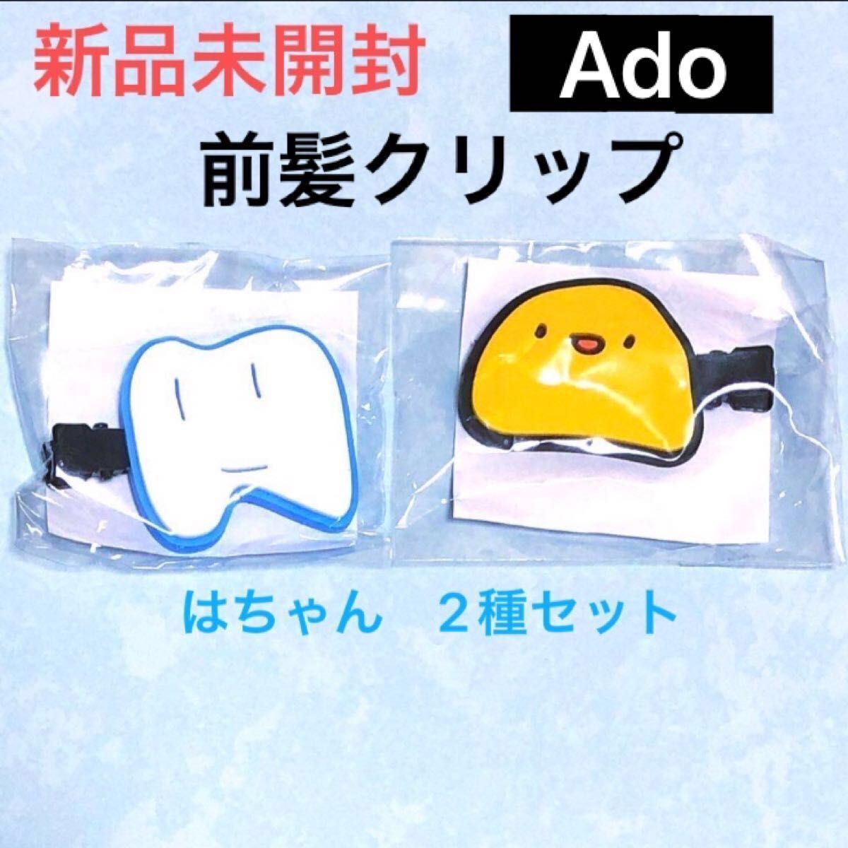 Ado グッズ はちゃん