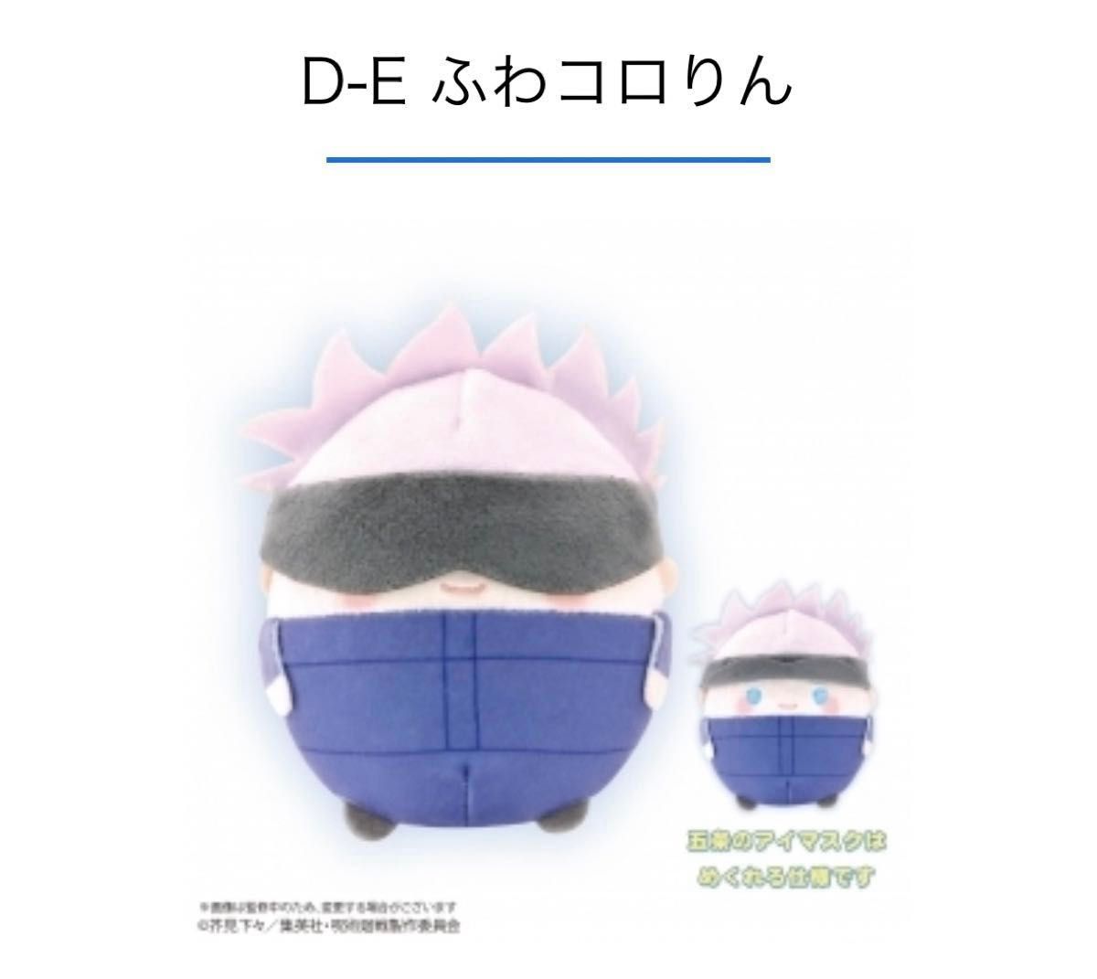 くじメイト 呪術廻戦 ぬいくじ2 五条悟 A賞 ふわコロりん メガ