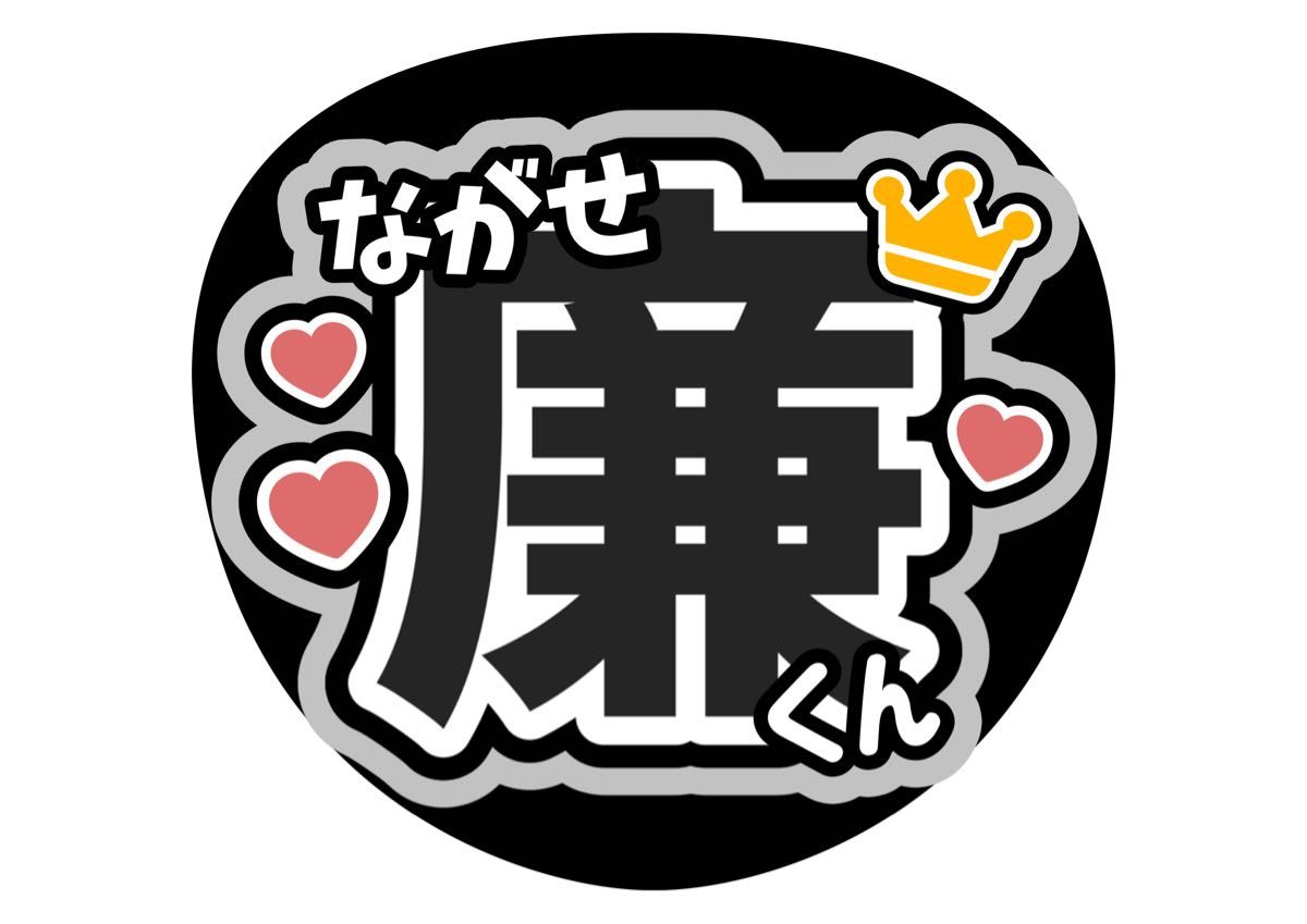 0.6☆うちわ文字 オーダー うちわ屋さん うちわ屋さん うちわ文字