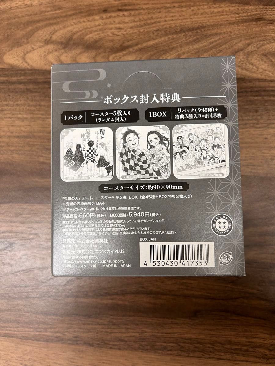 鬼滅の刃 原画展 アートコースター 第3弾 BOX 未開封 コンプリート