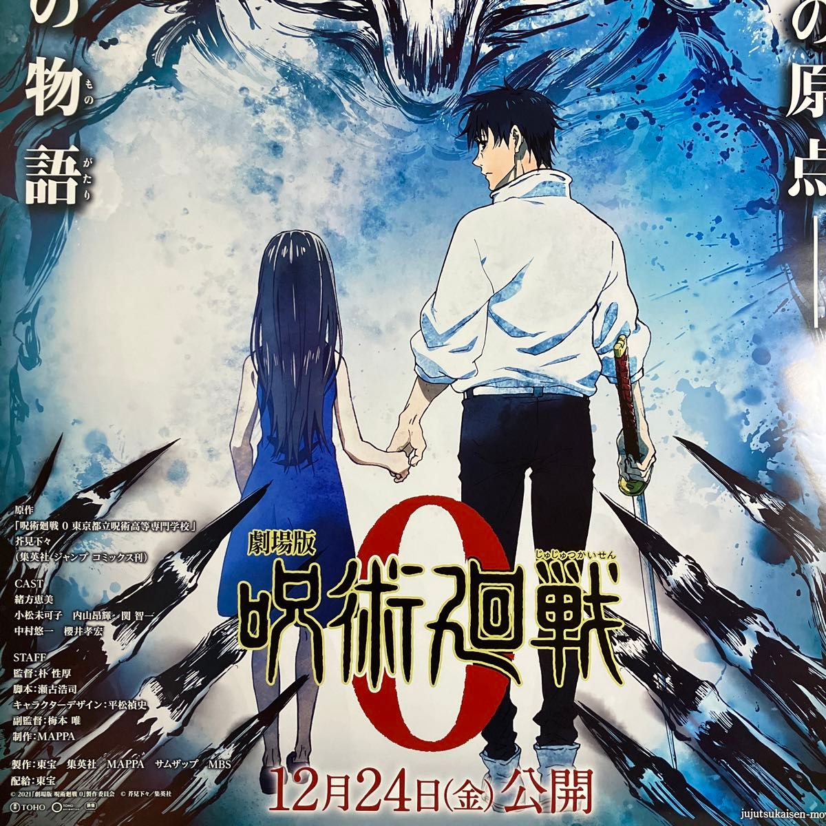 呪術廻戦0 映画ポスター 劇場版 呪術廻戦 0」公開後ポスタービジュアル