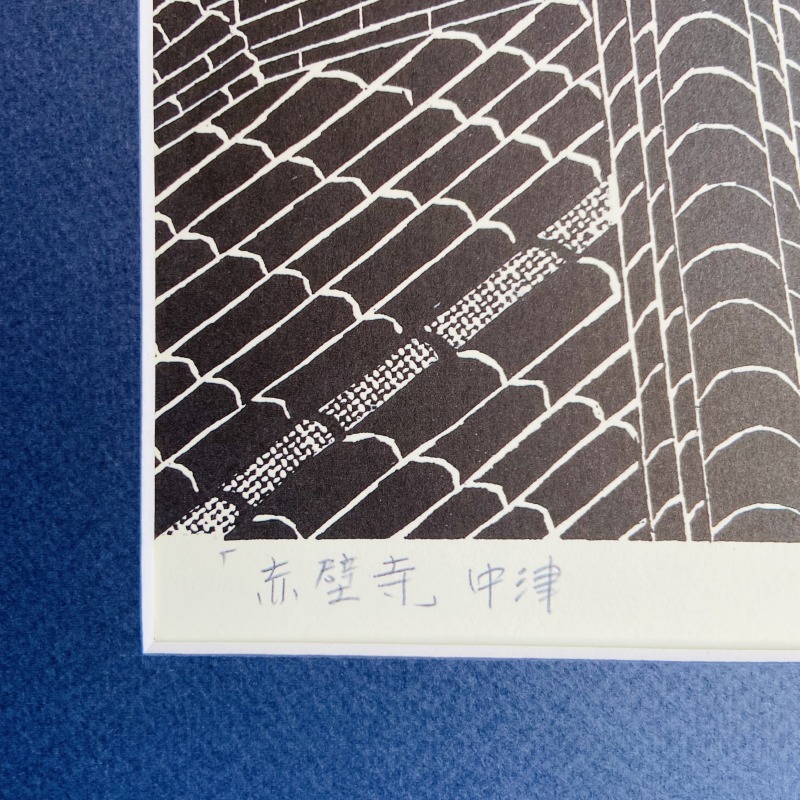 木版画 寺司勝次郎 赤壁寺 大分県中津市 画家） 木版画 寺司勝次郎